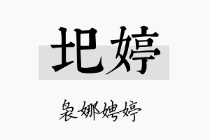 圯婷名字的寓意及含义