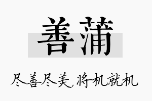 善蒲名字的寓意及含义