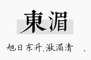 东湄名字的寓意及含义