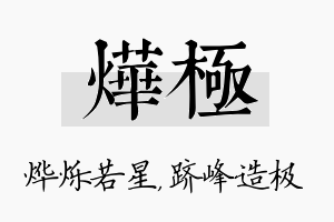 烨极名字的寓意及含义