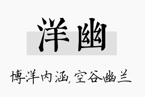 洋幽名字的寓意及含义