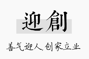 迎创名字的寓意及含义