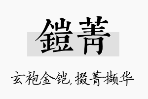 铠菁名字的寓意及含义