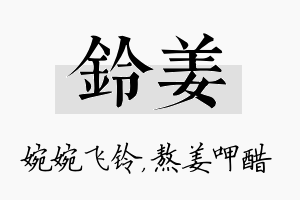 铃姜名字的寓意及含义