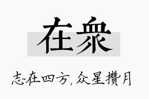 在众名字的寓意及含义