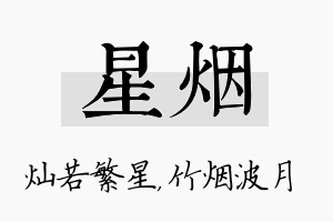 星烟名字的寓意及含义