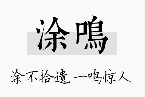 涂鸣名字的寓意及含义