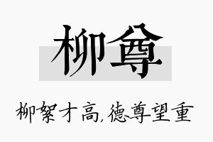 柳尊名字的寓意及含义