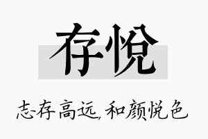 存悦名字的寓意及含义