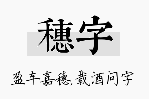 穗字名字的寓意及含义