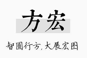 方宏名字的寓意及含义