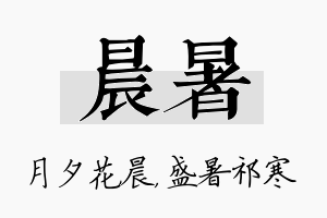 晨暑名字的寓意及含义