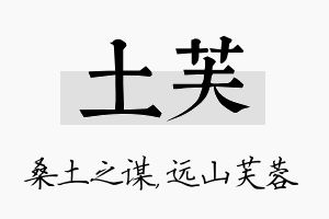 土芙名字的寓意及含义