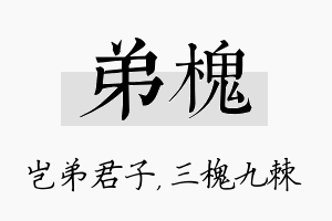 弟槐名字的寓意及含义