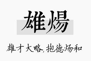 雄炀名字的寓意及含义