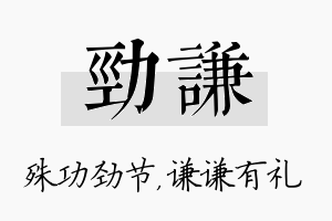 劲谦名字的寓意及含义