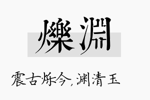 烁渊名字的寓意及含义