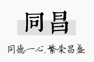 同昌名字的寓意及含义