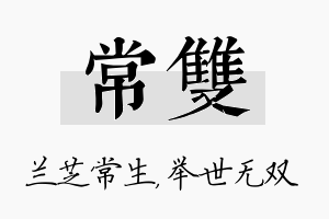 常双名字的寓意及含义