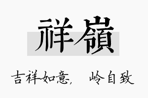 祥岭名字的寓意及含义