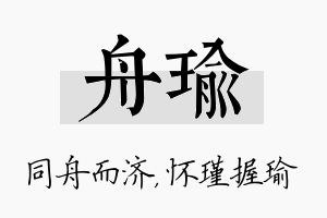 舟瑜名字的寓意及含义