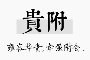 贵附名字的寓意及含义