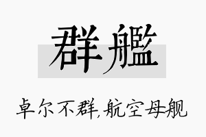 群舰名字的寓意及含义