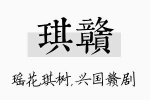 琪赣名字的寓意及含义