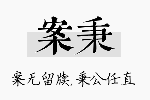 案秉名字的寓意及含义