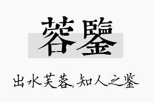 蓉鉴名字的寓意及含义