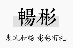 畅彬名字的寓意及含义