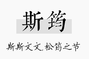 斯筠名字的寓意及含义