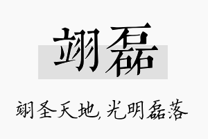 翊磊名字的寓意及含义