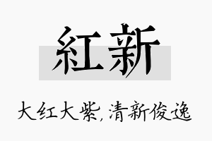 红新名字的寓意及含义