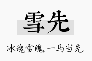 雪先名字的寓意及含义