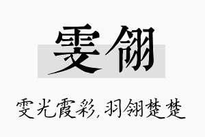 雯翎名字的寓意及含义