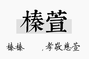 榛萱名字的寓意及含义