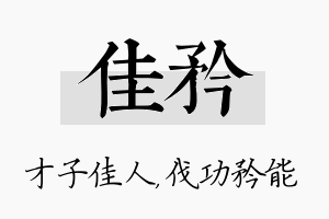 佳矜名字的寓意及含义