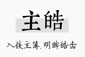 主皓名字的寓意及含义