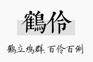 鹤伶名字的寓意及含义