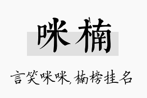 咪楠名字的寓意及含义