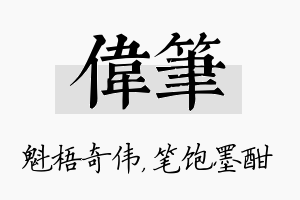 伟笔名字的寓意及含义