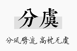 分虞名字的寓意及含义