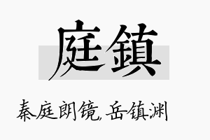 庭镇名字的寓意及含义