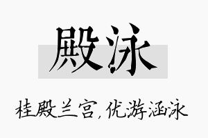 殿泳名字的寓意及含义