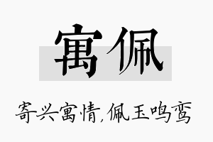 寓佩名字的寓意及含义