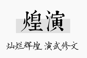 煌演名字的寓意及含义