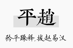 平赵名字的寓意及含义