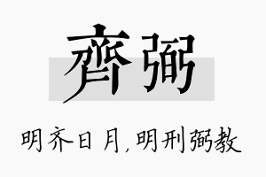 齐弼名字的寓意及含义