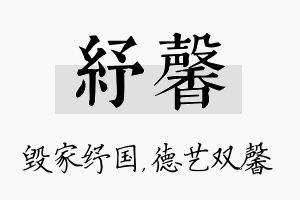 纾馨名字的寓意及含义